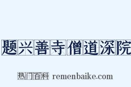 题兴善寺僧道深院是什么意思的图片